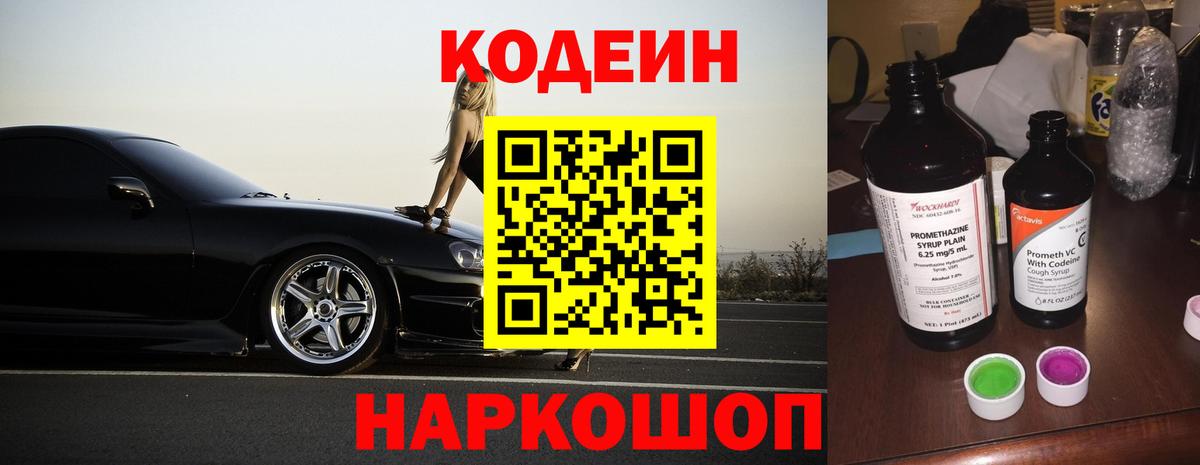 Кодеин Purple Drank  Вход с VPN  Кодеин напиток Lean (лин)  Конаково 